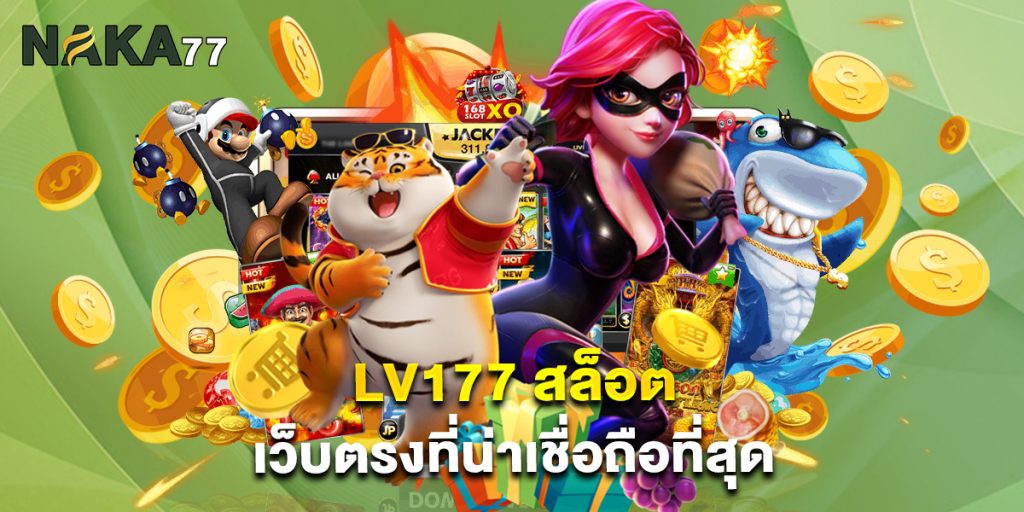 lv177 สล็อต เว็บตรงที่น่าเชื่อถือที่สุด