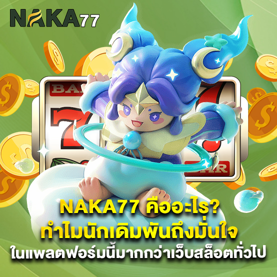 naka77 คืออะไร ทำไมนักเดิมพันถึงมั่นใจในแพลตฟอร์มนี้มากกว่าเว็บสล็อตทั่วไป