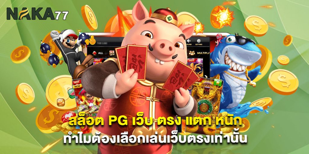สล็อต pg เว็บ ตรง แตก หนัก ทำไมต้องเลือกเล่นเว็บตรงเท่านั้น