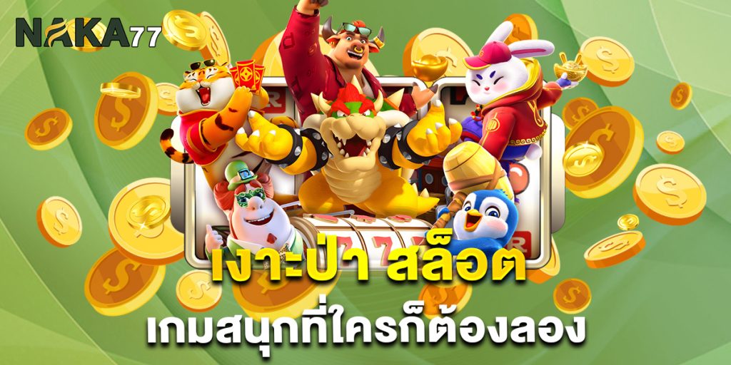 เงาะป่า-สล็อต-เกมสนุกที่ใครก็ต้องลอง