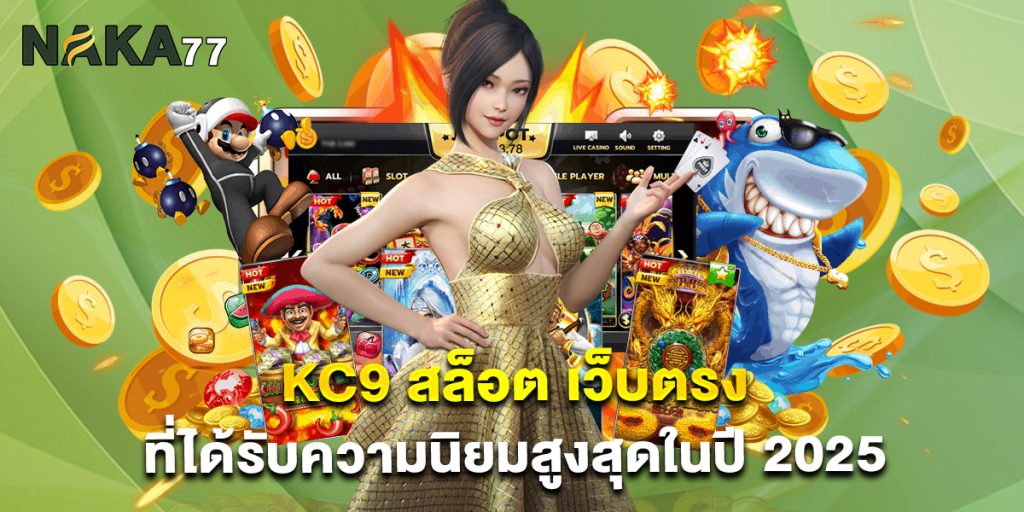 kc9 สล็อต เว็บตรงที่ได้รับความนิยมสูงสุดในปี 2025