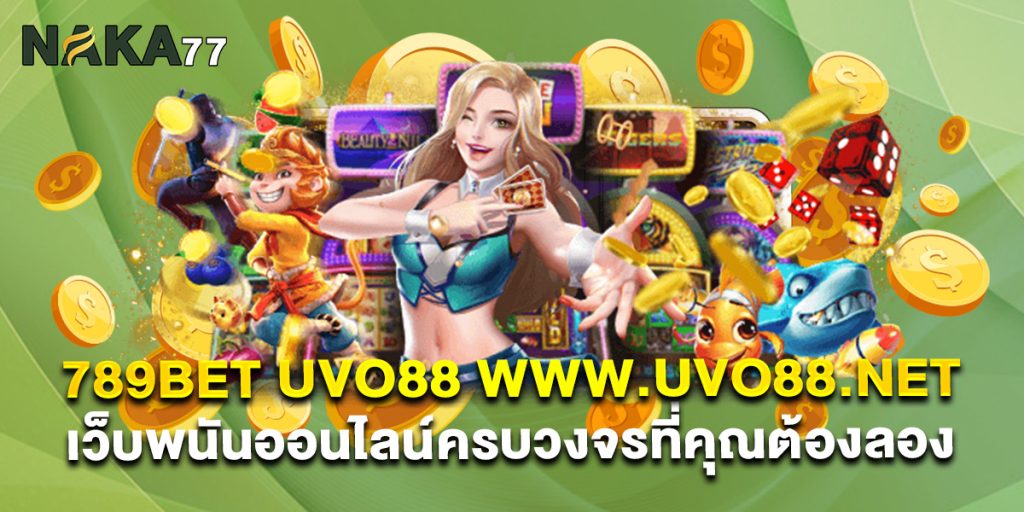 789bet uvo88 www.uvo88.net เว็บพนันออนไลน์ครบวงจรที่คุณต้องลอง