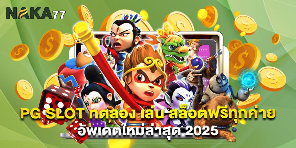 PG SLOT ทดลอง เล่น สล็อตฟรีทุกค่าย อัพเดตใหม่ล่าสุด 2025