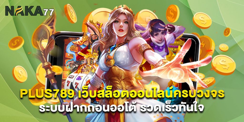 Plus789 เว็บสล็อตออนไลน์ครบวงจร ระบบฝากถอนออโต้ รวดเร็วทันใจ
