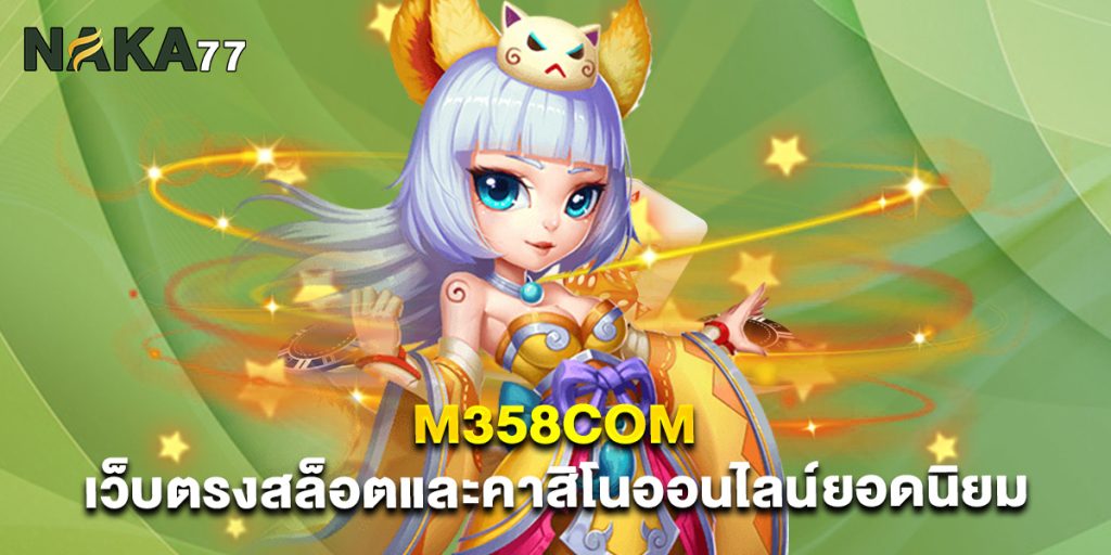 m358com เว็บตรงสล็อตและคาสิโนออนไลน์ยอดนิยม