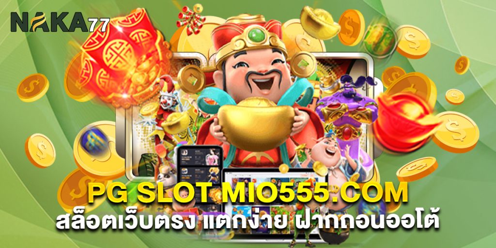 pg slot mio555.com สล็อตเว็บตรง แตกง่าย ฝากถอนออโต้