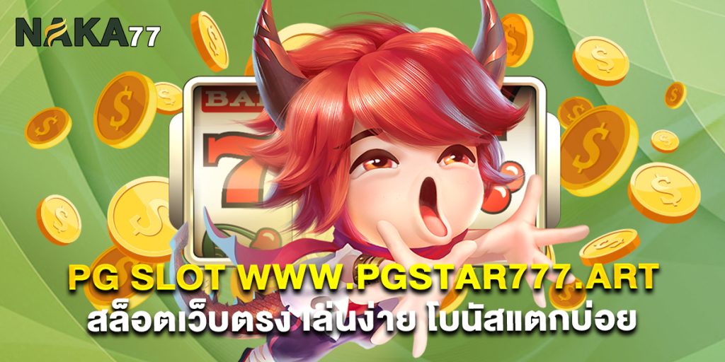 pg slot www.pgstar777.art สล็อตเว็บตรง เล่นง่าย โบนัสแตกบ่อย