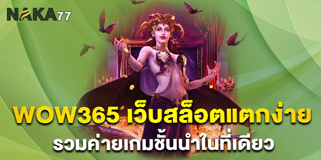 wow365-เว็บสล็อตแตกง่าย-รวมค่ายเกมชั้นนำในที่เดียว