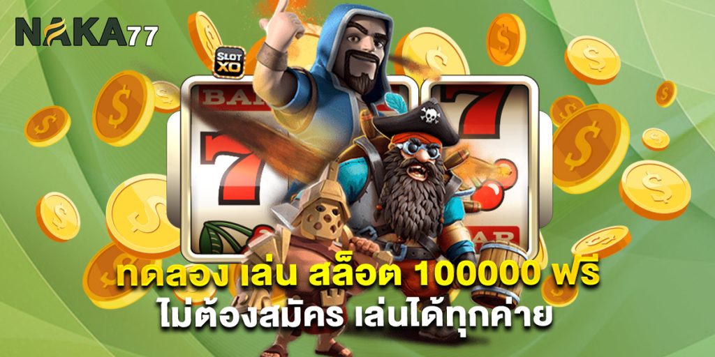 ทดลอง เล่น สล็อต 100000 ฟรี ไม่ต้องสมัคร เล่นได้ทุกค่าย