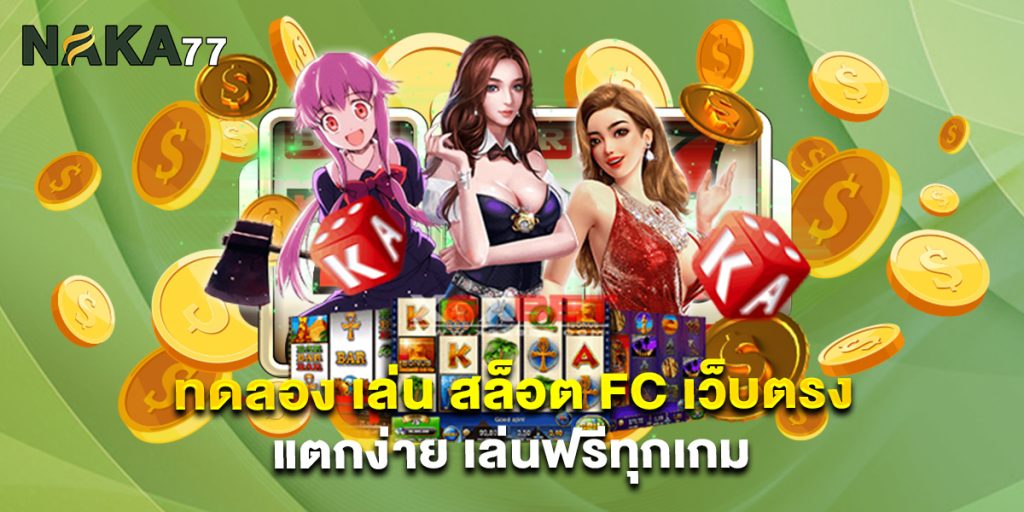 ทดลอง เล่น สล็อต FC เว็บตรง แตกง่าย เล่นฟรีทุกเกม