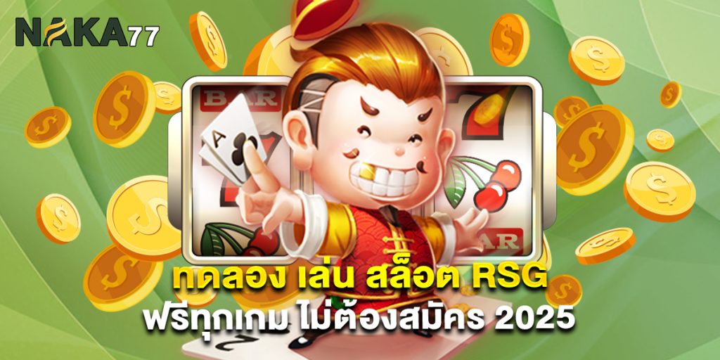 ทดลอง เล่น สล็อต RSG ฟรีทุกเกม ไม่ต้องสมัคร 2025