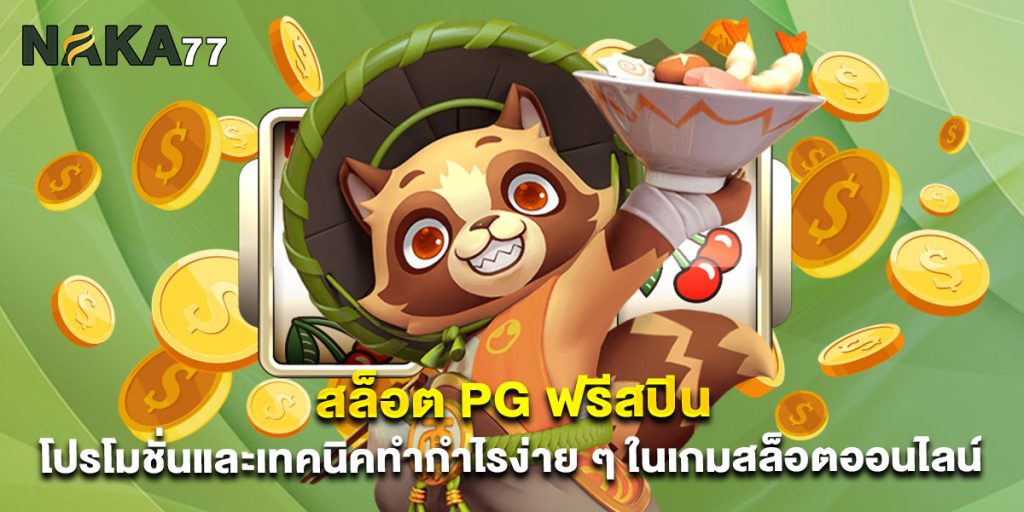สล็อต PG ฟรีสปิน โปรโมชั่นและเทคนิคทำกำไรง่าย ๆ ในเกมสล็อตออนไลน์