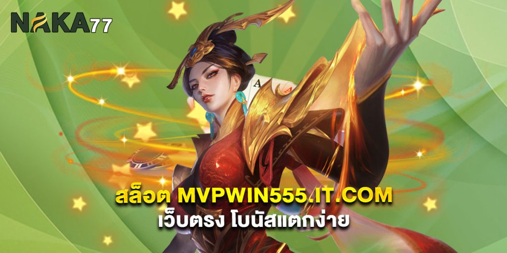 สล็อต mvpwin555.it.com เว็บตรง โบนัสแตกง่าย