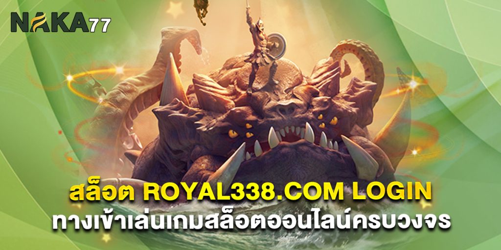 สล็อต royal338.com login ทางเข้าเล่นเกมสล็อตออนไลน์ครบวงจร