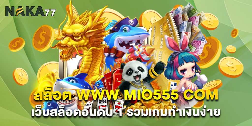สล็อต www mio555 com เว็บสล็อตอันดับ 1 รวมเกมทำเงินง่าย