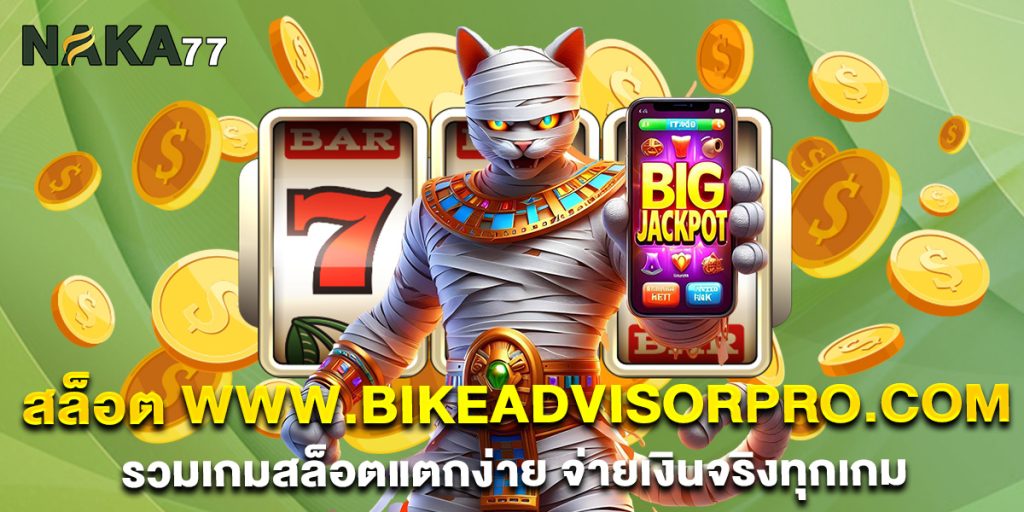 สล็อต-www.bikeadvisorpro.com-รวมเกมสล็อตแตกง่าย-จ่ายเงินจริงทุกเกม