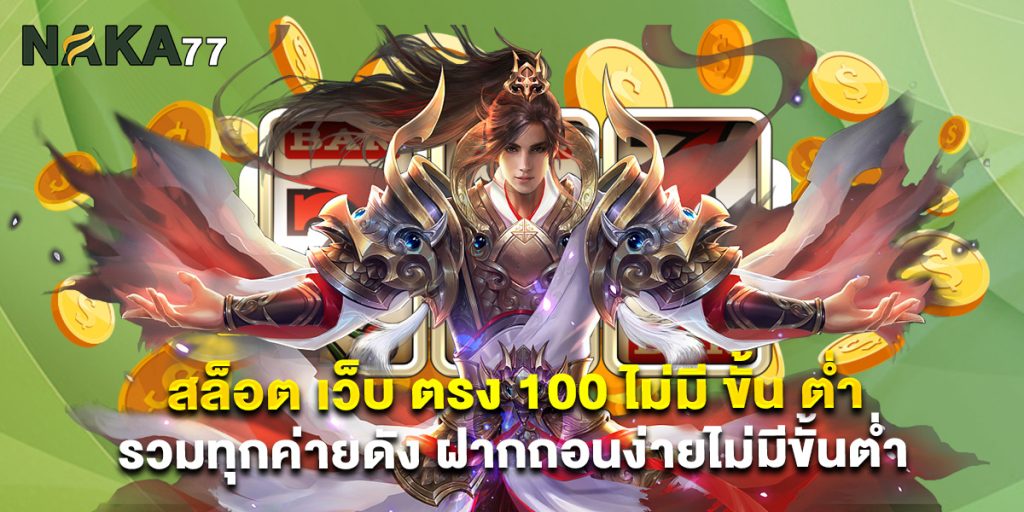 สล็อต เว็บ ตรง 100 ไม่มี ขั้น ต่ำ รวมทุกค่ายดัง ฝากถอนง่ายไม่มีขั้นต่ำ