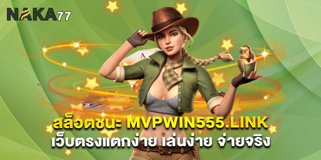 สล็อตชนะ mvpwin555.link เว็บตรงแตกง่าย เล่นง่าย จ่ายจริง