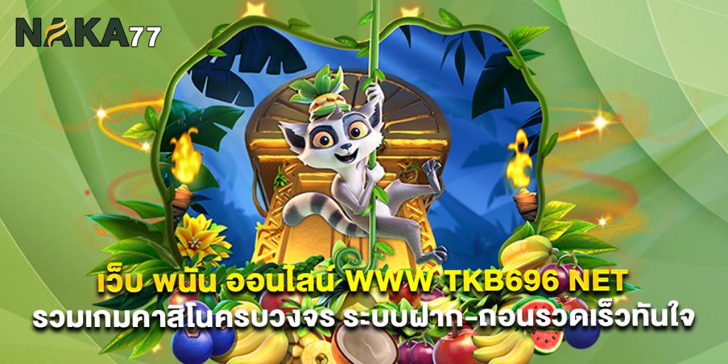 เว็บ พนัน ออนไลน์ www tkb696 net รวมเกมคาสิโนครบวงจร ระบบฝาก-ถอนรวดเร็วทันใจ