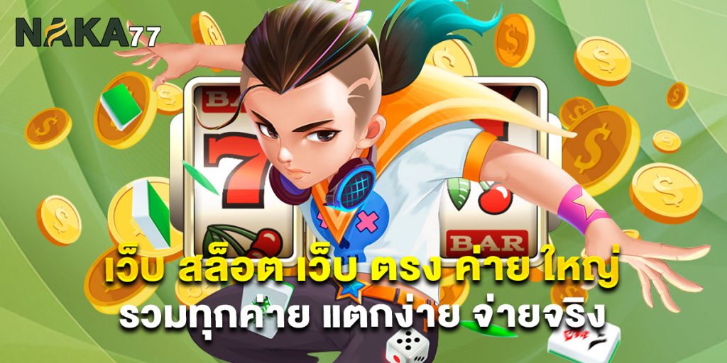 เว็บ สล็อต เว็บ ตรง ค่าย ใหญ่ รวมทุกค่าย แตกง่าย จ่ายจริง