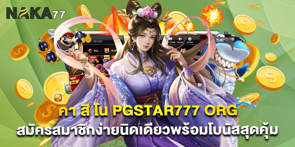 คา สิ โน pgstar777 org สมัครสมาชิกง่ายนิดเดียวพร้อมโบนัสสุดคุ้ม