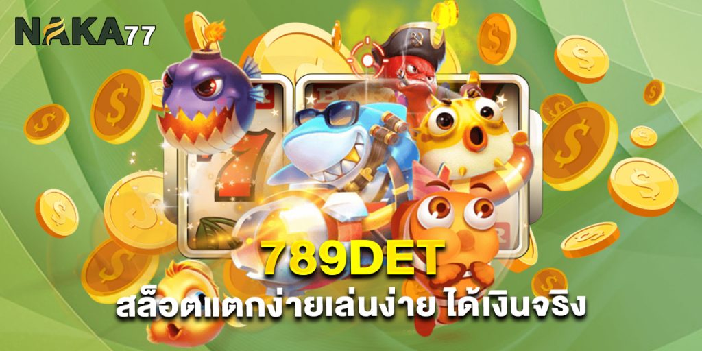 789det สล็อตแตกง่ายเล่นง่าย ได้เงินจริง