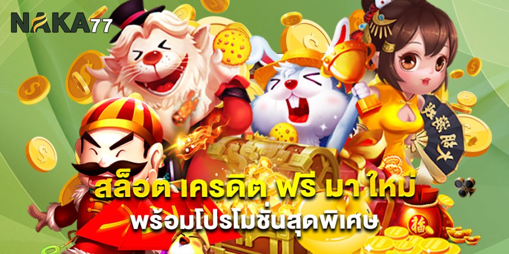 สล็อต เครดิต ฟรี มา ใหม่ พร้อมโปรโมชั่นสุดพิเศษ